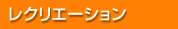 ���N���G�[�V����